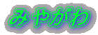 ݂₪